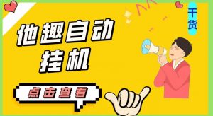 最新他趣聊天挂机项目，单设备一天收益轻松30-50+【挂机脚本+详细教程】-一米创业记