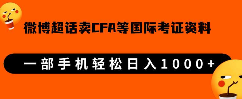 微博超话卖cfa、frm等国际考证虚拟资料，一单300+，一部手机轻松日入1000+-一米创业记