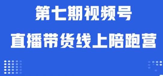 视频号直播带货线上陪跑营第七期：算法解析+起号逻辑+实操运营-一米创业记