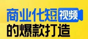 商业化短视频的爆款打造课,带你揭秘爆款短视频的底层逻辑-一米创业记