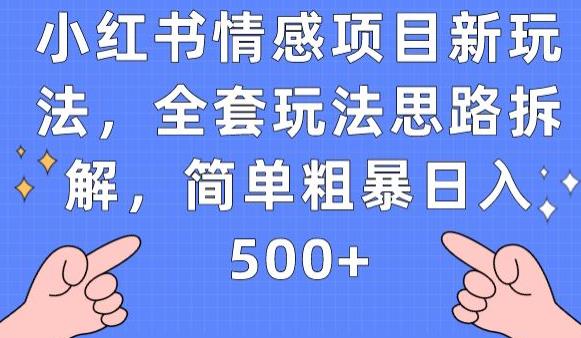 小红书情感项目新玩法,全套玩法思路拆解,简单粗暴日入500+【揭秘】-一米创业记