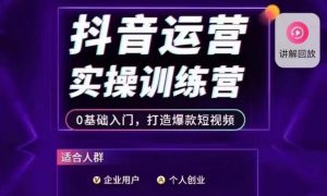 抖音运营实操训练营，0基础入门，打造爆款短视频-一米创业记