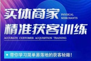 李白老师-实体商家精准获客训练，带你学习简单落地的获客秘籍！-一米创业记