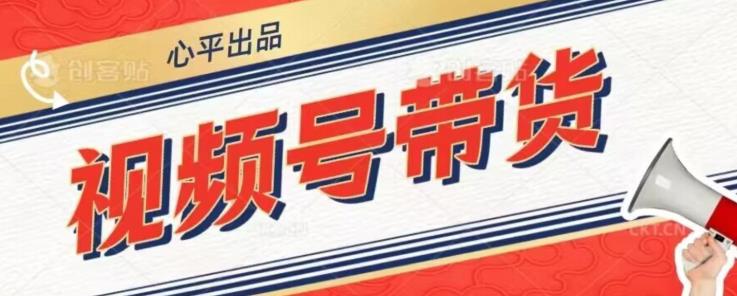 视频号带货好物分享2.0，看完以后可以直接开干了【揭秘】-一米创业记