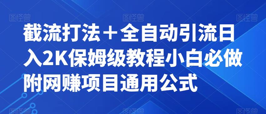 截流打法＋全自动引流日入2K保姆级教程小白必做，附项目通用公式【揭秘】-一米创业记