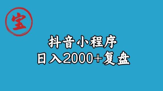宝哥抖音小程序日入2000+玩法复盘-一米创业记