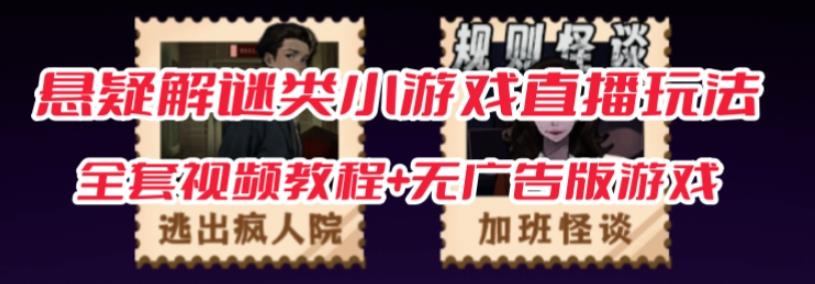 抖音爆火的悬疑解谜小游戏【规则怪谈】无人直播玩法【含全套开播教程+无广告版游戏+工具软件】-一米创业记