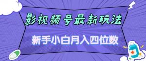 影视号最新玩法,新手小白月入四位数,零粉直接上手【揭秘】-一米创业记