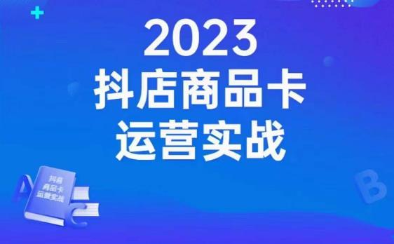 沐网商·抖店商品卡运营实战，店铺搭建-选品-达人玩法-商品卡流-起店高阶玩玩-一米创业记