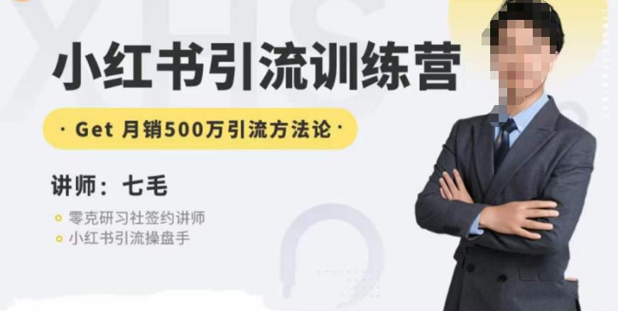 零克·小红书引流训练营第五期,小红书矩阵引流到vX的方法论-一米创业记