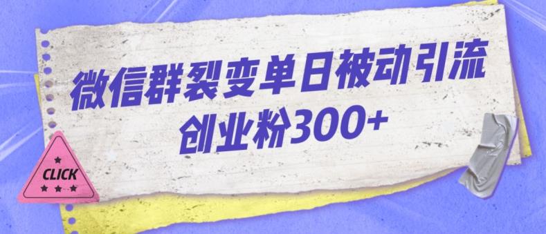 微信群裂变单日被动引流创业粉300【揭秘】-一米创业记