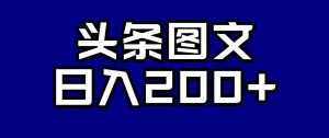 头条AI图文新玩法,零违规,日入200+【揭秘】-一米创业记