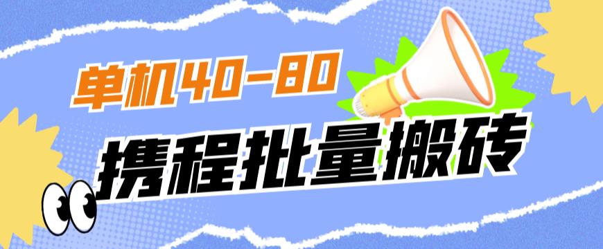 外面收费698的携程撸包秒到项目，单机40-80可批量-一米创业记