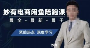 妙有电商闲鱼无货源陪跑课，最全、最新、最干，零基础实战-一米创业记