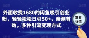 外面收费1680的闲鱼吸引创业粉，轻轻松松日引50+，亲测有效，多种引流变现方式【揭秘】-一米创业记