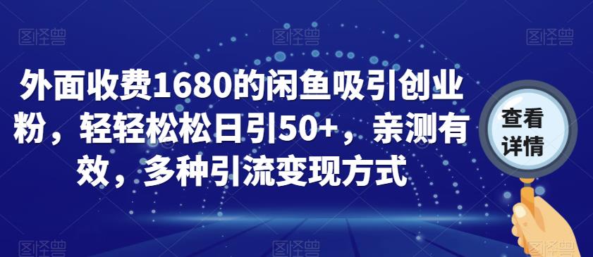 外面收费1680的闲鱼吸引创业粉，轻轻松松日引50+，亲测有效，多种引流变现方式【揭秘】-一米创业记