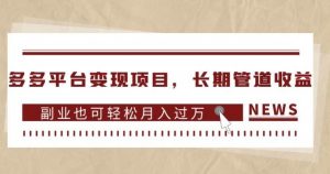 多多平台变现项目，长期管道收益，副业也可轻松月入过万-一米创业记