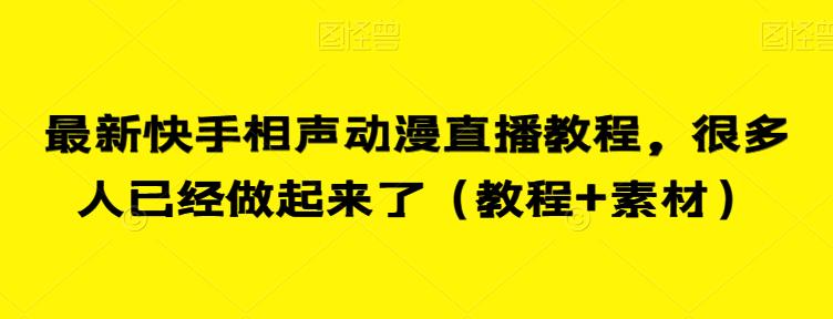 最新快手相声动漫直播教程，很多人已经做起来了（教程+素材）-一米创业记