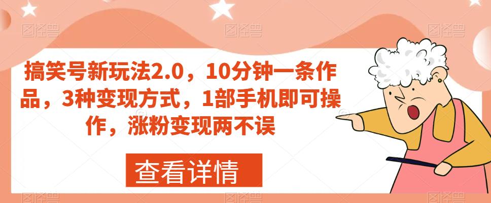 搞笑号新玩法2.0，10分钟一条作品，3种变现方式，1部手机即可操作，涨粉变现两不误-一米创业记