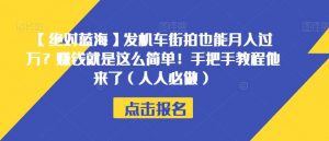 【绝对蓝海】发机车街拍也能月入过万？赚钱就是这么简单！手把手教程他来了（人人必做）【揭秘】-一米创业记