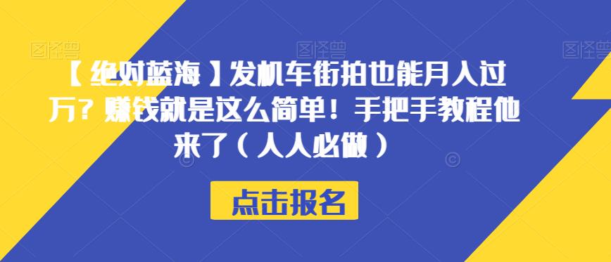 【绝对蓝海】发机车街拍也能月入过万？赚钱就是这么简单！手把手教程他来了（人人必做）【揭秘】-一米创业记