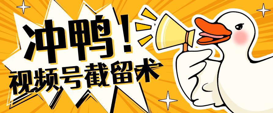 全球首发-视频号无限截留术-你不知道的流量沃土-一米创业记