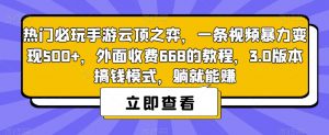 热门必玩手游云顶之弈,一条视频暴力变现500+,外面收费668的教程,3.0版本搞钱模式,躺就能赚-一米创业记