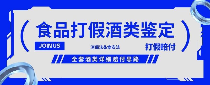酒类食品鉴定方法合集-打假赔付项目，全套酒类详细赔付思路【仅揭秘】-一米创业记