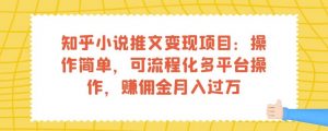 知乎小说推文变现项目：操作简单，可流程化多平台操作，赚佣金月入过万-一米创业记