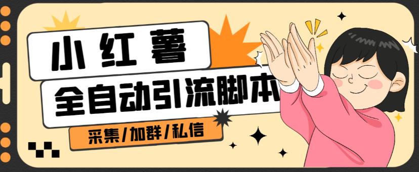 B站全自动评论引流脚本，解放双手自动引流【引流脚本+使用教程】-一米创业记