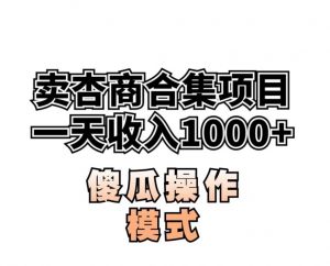 卖“杏商”课合集(海王秘籍),一单99，一周能卖1000单！暴力掘金【揭秘】-一米创业记