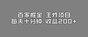百家掘金王炸项目，工作室跑出来的百家搬运新玩法，每天十分钟收益200+【揭秘】-一米创业记