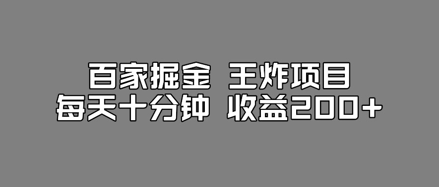 百家掘金王炸项目，工作室跑出来的百家搬运新玩法，每天十分钟收益200+【揭秘】-一米创业记
