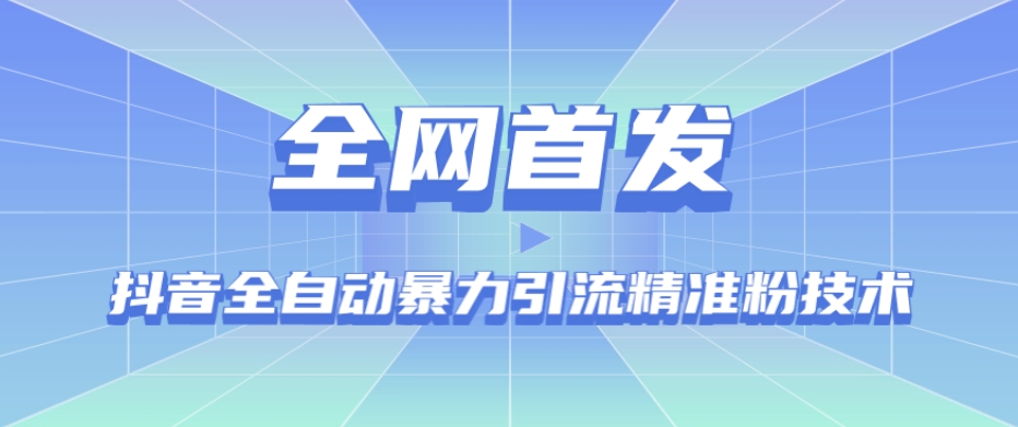 【全网首发】抖音全自动暴力引流精准粉技术【脚本+教程】-一米创业记