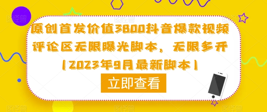 原创首发价值3800抖音爆款视频评论区无限曝光脚本，无限多开（2023年9月最新脚本）-一米创业记