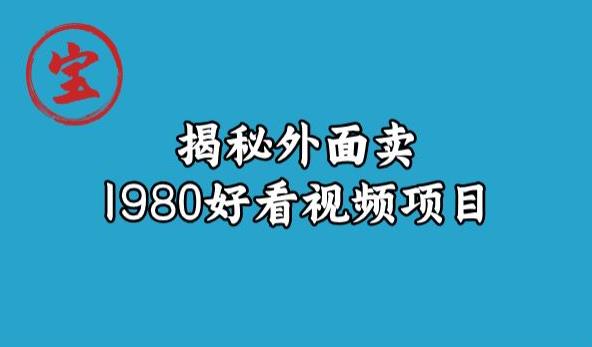宝哥揭秘外面卖1980好看视频项目，投入时间少，操作难度低-一米创业记