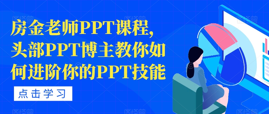 房金老师PPT课程，头部PPT博主教你如何进阶你的PPT技能-一米创业记