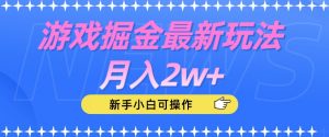 游戏掘金最新玩法月入2w+，新手小白可操作【揭秘】-一米创业记