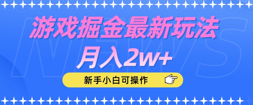 游戏掘金最新玩法月入2w+，新手小白可操作【揭秘】-一米创业记