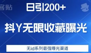 日引200+，抖音无限收藏曝光，无id系列最强曝光渠道-一米创业记