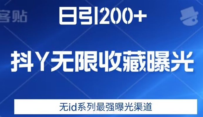 日引200+，抖音无限收藏曝光，无id系列最强曝光渠道-一米创业记