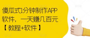 傻瓜式1分钟制作APP软件，一天赚几百元【教程+软件】【揭秘】-一米创业记