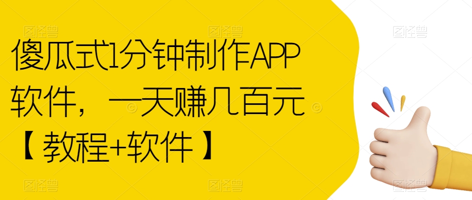 傻瓜式1分钟制作APP软件，一天赚几百元【教程+软件】【揭秘】-一米创业记