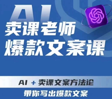 卖课老师爆款文案课，AI+卖课文案方法论，带你写出爆款文案-一米创业记