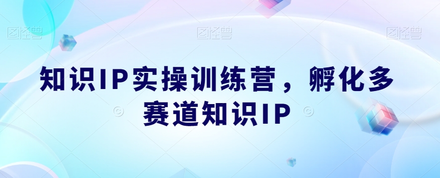 知识IP实操训练营,孵化多赛道知识IP-一米创业记