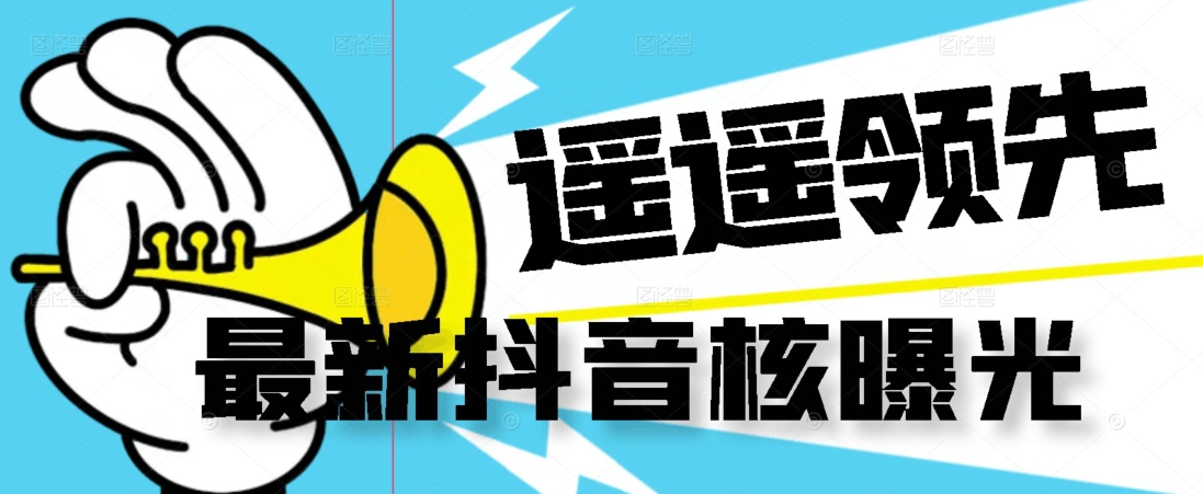 【最新】抖音核曝光技术不封控精准曝光（脚本+视频教程）-一米创业记