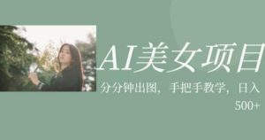 AI美女项目，利用美女号的图片视频获取收益【揭秘】-一米创业记