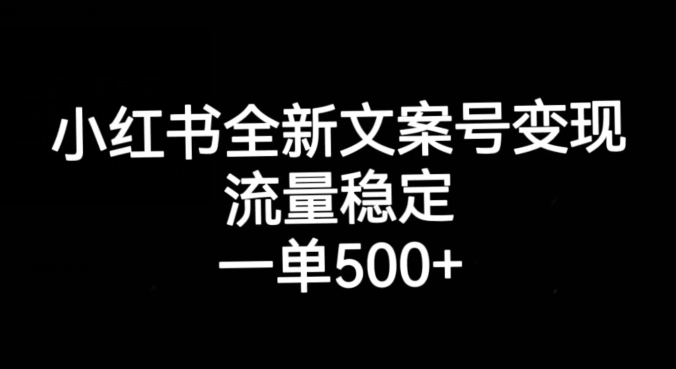 小红书全新文案号变现，流量稳定，一单收入500+-一米创业记