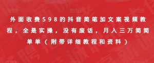 外面收费598的抖音简笔加文案视频教程，全是实操，没有废话，月入三万简简单单（附带详细教程和资料）-一米创业记
