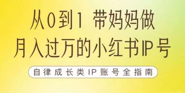 100天小红书训练营【7期】，带你做自媒体博主，每月多赚四位数，自律成长IP账号全指南-一米创业记
